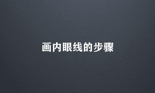 画内眼线的步骤