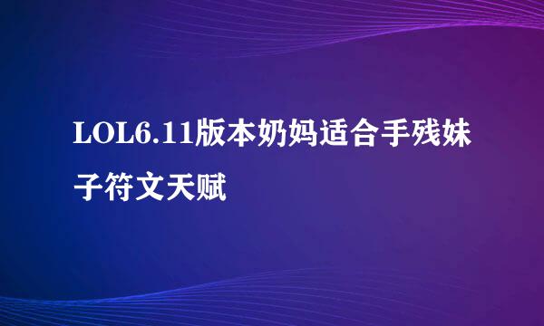 LOL6.11版本奶妈适合手残妹子符文天赋