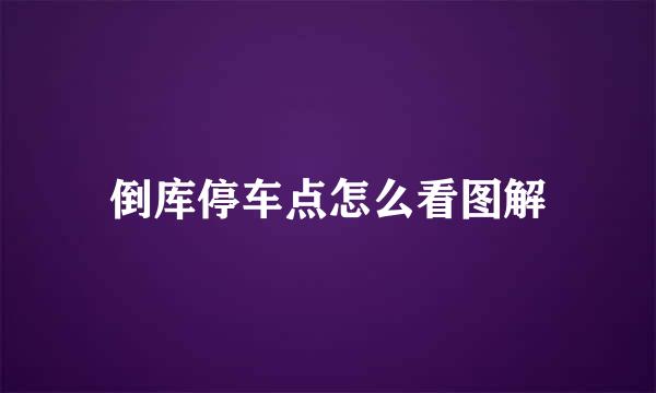 倒库停车点怎么看图解