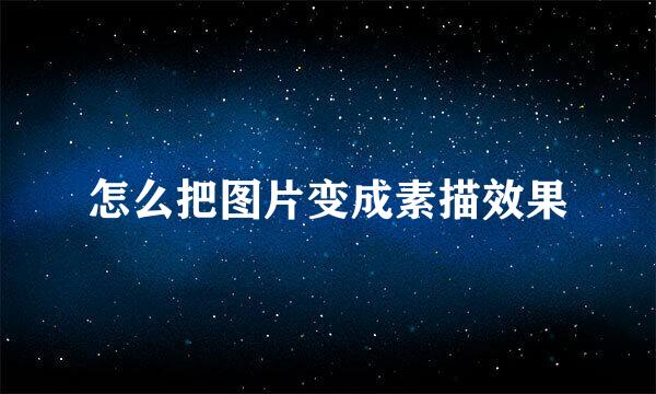 怎么把图片变成素描效果
