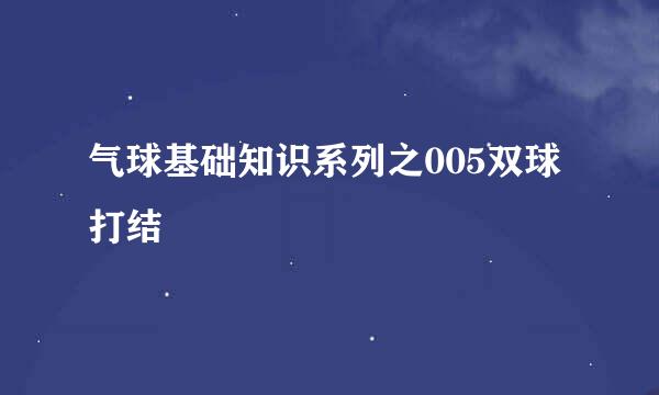 气球基础知识系列之005双球打结