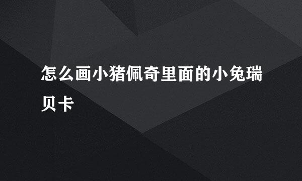怎么画小猪佩奇里面的小兔瑞贝卡