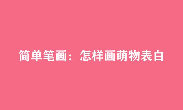 简单笔画：怎样画萌物表白