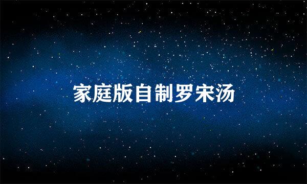 家庭版自制罗宋汤