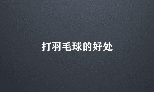 打羽毛球的好处