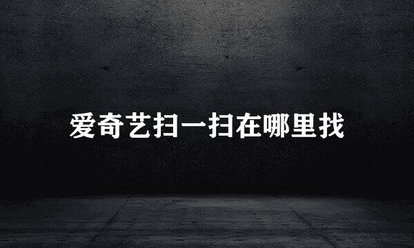 爱奇艺扫一扫在哪里找