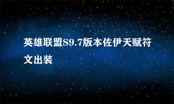 英雄联盟S9.7版本佐伊天赋符文出装