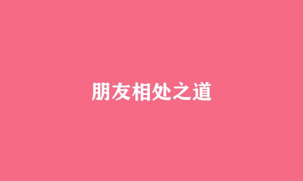 朋友相处之道