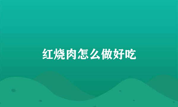 红烧肉怎么做好吃