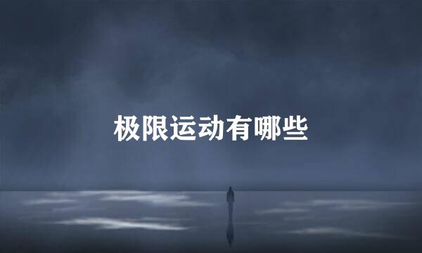 极限运动有哪些