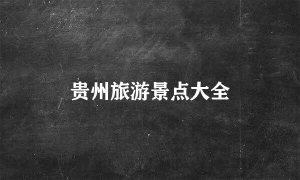 贵州旅游景点大全