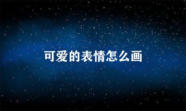 可爱的表情怎么画