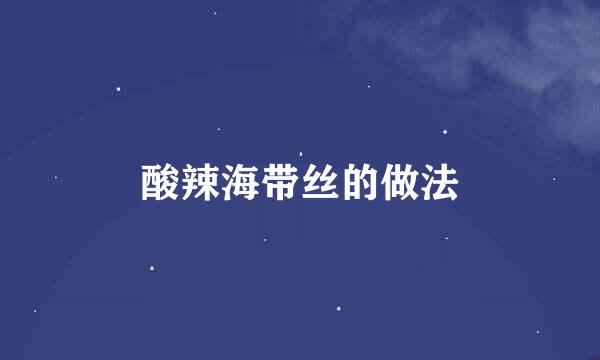 酸辣海带丝的做法