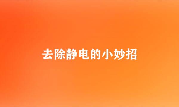 去除静电的小妙招