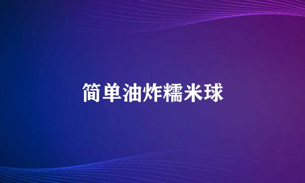 简单油炸糯米球