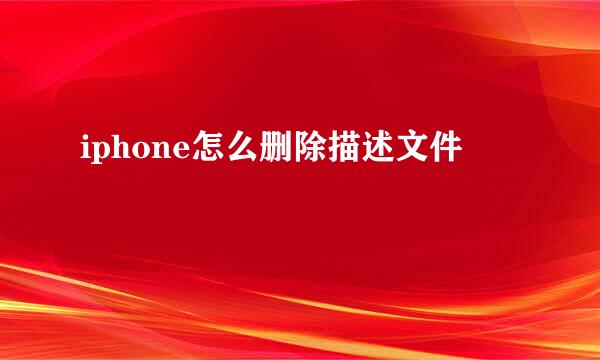 iphone怎么删除描述文件