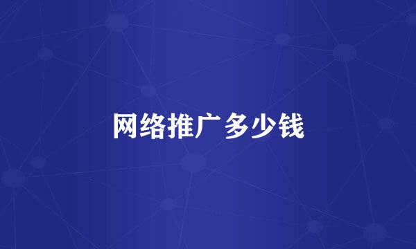 网络推广多少钱