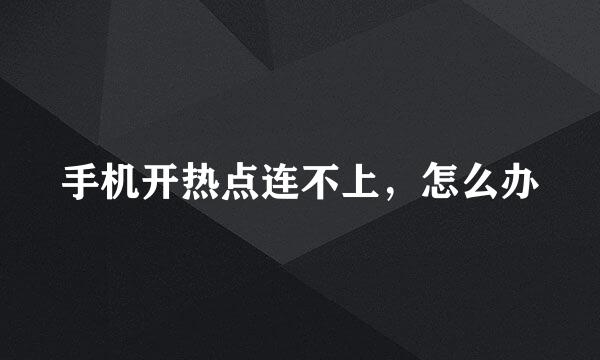 手机开热点连不上，怎么办
