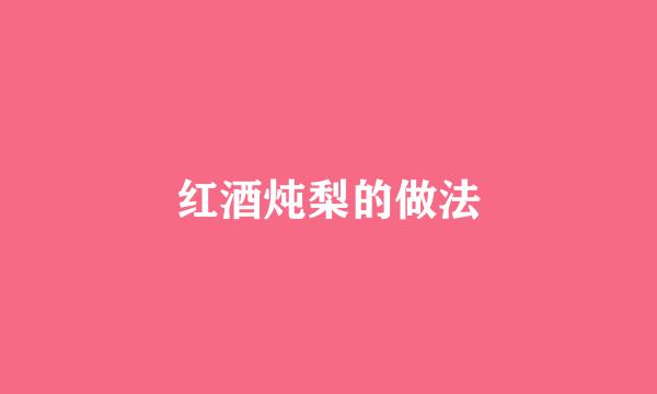 红酒炖梨的做法