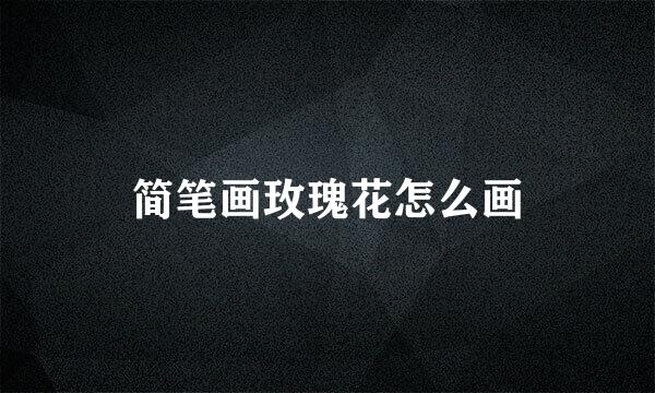 简笔画玫瑰花怎么画