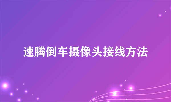 速腾倒车摄像头接线方法