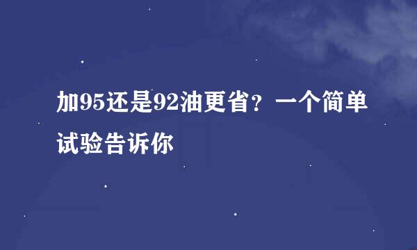 加95还是92油更省？一个简单试验告诉你