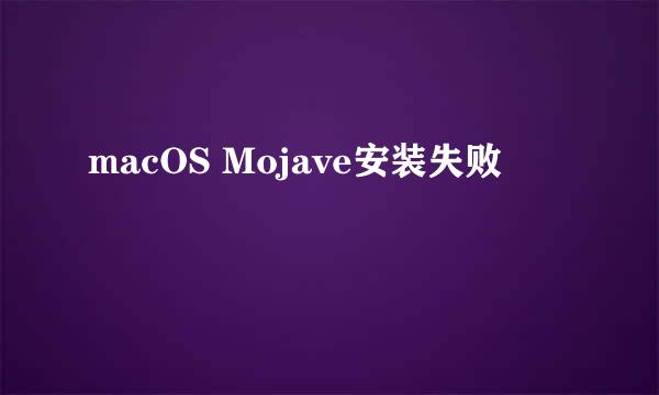 macOS Mojave安装失败