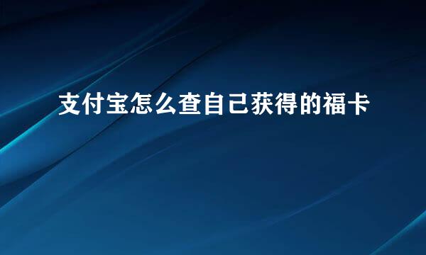 支付宝怎么查自己获得的福卡