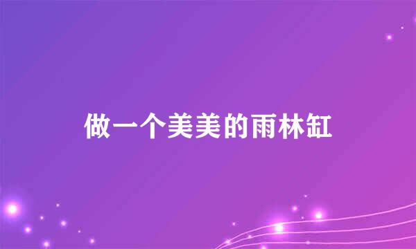 做一个美美的雨林缸