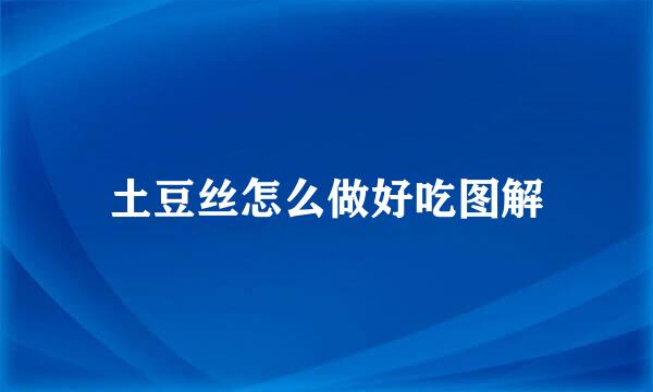土豆丝怎么做好吃图解