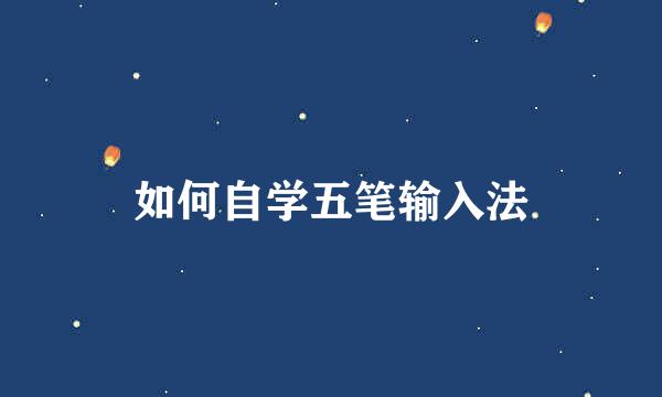 如何自学五笔输入法