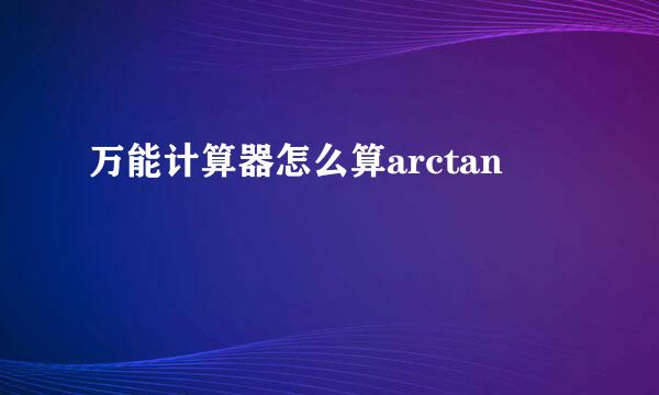 万能计算器怎么算arctan