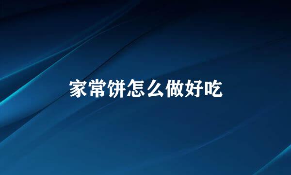 家常饼怎么做好吃