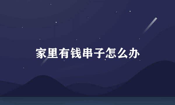 家里有钱串子怎么办