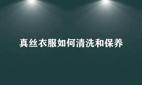 真丝衣服如何清洗和保养