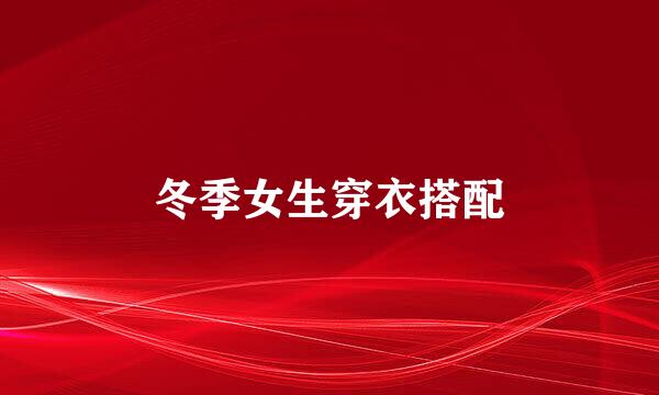 冬季女生穿衣搭配