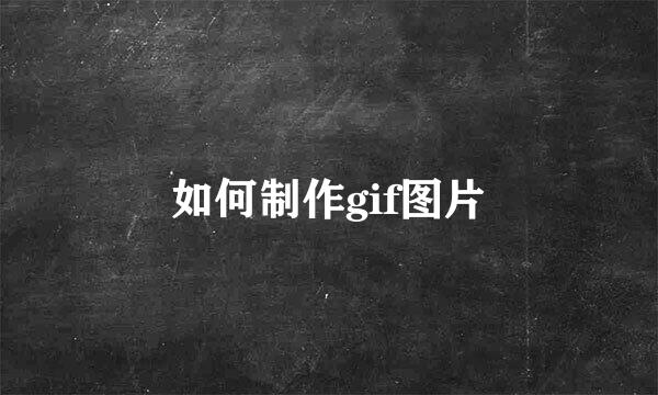 如何制作gif图片
