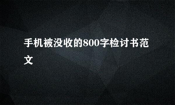 手机被没收的800字检讨书范文