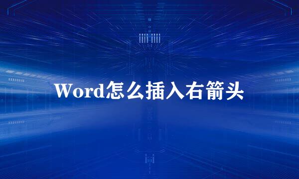Word怎么插入右箭头