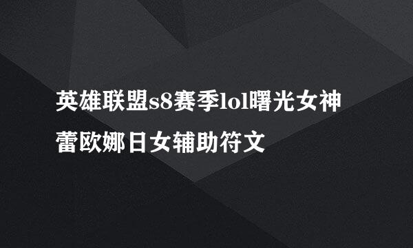 英雄联盟s8赛季lol曙光女神蕾欧娜日女辅助符文