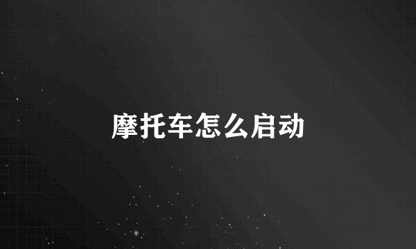 摩托车怎么启动