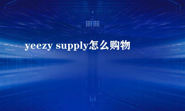 yeezy supply怎么购物