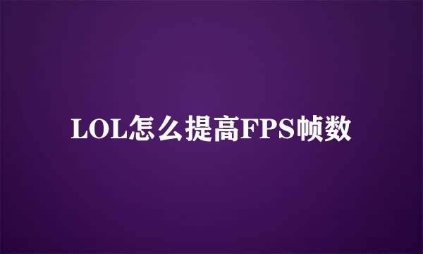 LOL怎么提高FPS帧数