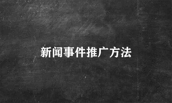 新闻事件推广方法