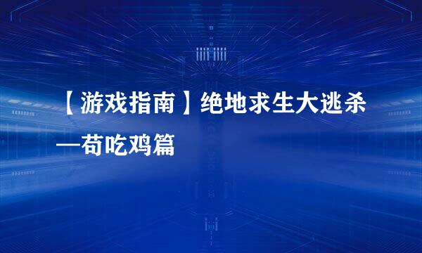 【游戏指南】绝地求生大逃杀—苟吃鸡篇