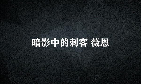 暗影中的刺客 薇恩