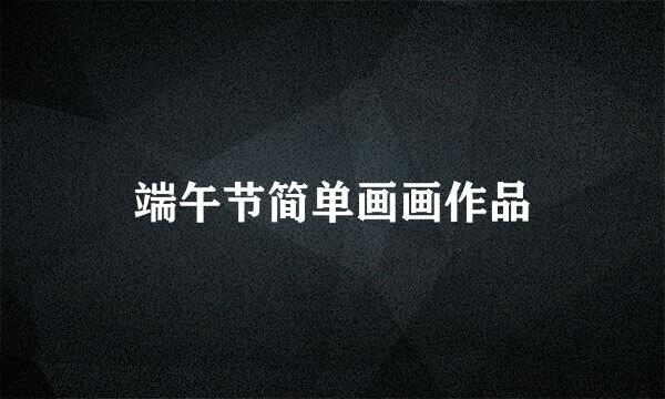 端午节简单画画作品