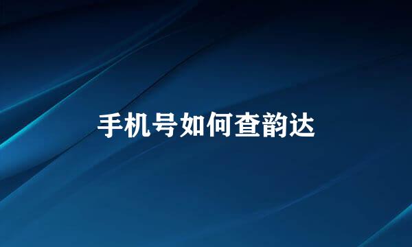 手机号如何查韵达