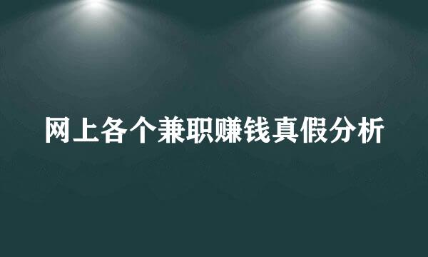 网上各个兼职赚钱真假分析