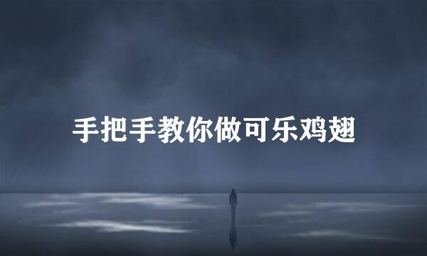 手把手教你做可乐鸡翅